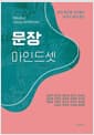 문장 마인드셋