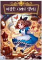 이상한 나라의 앨리스 컬러링북