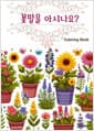 꽃말을 아시나요? - Coloring Book