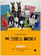 독 크로스 플레이 - 더 건강한 강아지 만들기