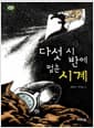 다섯 시 반에 멈춘 시계