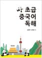초급 중국어 독해