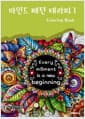 마인드 패턴 테라피 1 Coloring Book