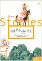 세계 우수 단편 모음