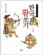 한국의 활쏘기 - 세계 최강 한국 궁술의 뿌리, 개정증보판