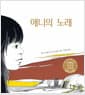 애니의 노래 - 1972 뉴베리 아너상 수상작