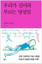 우리가 길이라 부르는 망설임 - 카프카 드로잉 시전집