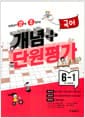 선생님이 강력 추천하는 개념 플러스 단원평가 국어 6-1 (2024년) - 2015 개정 교육과정