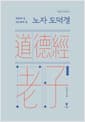 노자 도덕경 - 비움의 길, 다스림의 길