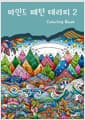 마인드 패턴 테라피 2 Coloring Book
