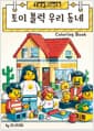 토이블럭 우리동네 컬러링북