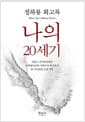 나의 20세기 - 정하룡 회고록
