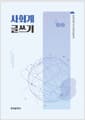 사회계 글쓰기