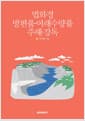 법화경 방편품·여래수량품 주해·강독