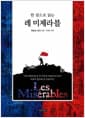 한 권으로 읽는 레 미제라블