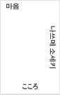 마음 (모노 에디션)