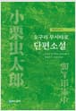 오구리 무시타로 단편소설