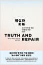 진실과 회복 - 트라우마를 겪는 이들을 위한 정의