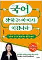 국어 잘하는 아이가 이깁니다 - ‘갓민애’ 교수의 초등 국어 달인 만들기