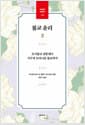 불교 윤리 2 - 초기불교 전통에서 서구의 모더니즘 불교까지