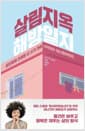 살림지옥 해방일지 - 집안일에 인생을 다 쓰기 전에 시작하는 미니멀라이프