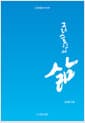 그리스도인의 삶 - 신앙생활 첫 단계