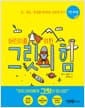 어린이를 위한 그릿의 힘 - IQ·재능·환경을 뛰어넘는 열정적 끈기