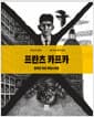 프란츠 카프카 : 알려진 혹은 비밀스러운