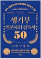 생기부 인문사회 필독서 50 - 현직 고등학교 국어 선생님들이 직접 읽고 고른