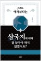 그래도 여자보다는 삼국지에 대해 잘 알아야 하지 않겠어요?