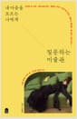 내 마음을 모르는 나에게 질문하는 미술관 - 나를 멈춰 서게 한 그림의 질문 25
