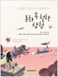 동화 속 철학 탐험 - 아이부터 어른까지 함께하는