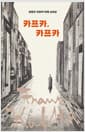 카프카, 카프카 - 프란츠 카프카 타계 100주기 기념