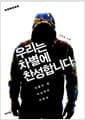 우리는 차별에 찬성합니다 - 괴물이 된 이십대의 자화상