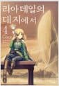 리아데일의 대지에서 4 - Novel Engine