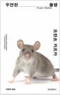 우연한 불행 - 프란츠 카프카 100주기 기념 소설집