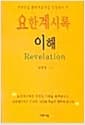 요한계시록 이해