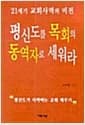 평신도를 목회의 동역자로 세워라
