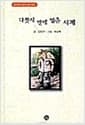 다섯시 반에 멈춘 시계 - 양장 - 문원 아이 시리즈 13