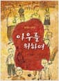 아우를 위하여