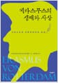 에라스무스의 생애와 사상 - 그리스도교 인문주의자의 초상