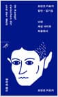 너와 세상 사이의 싸움에서 - 프란츠 카프카 잠언·일기집