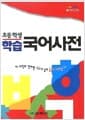 초등학생 학습 국어사전 - 컬러신판