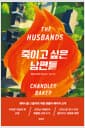 죽이고 싶은 남편들