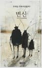 변신 - 우리는 가족이었을까?