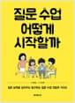 질문 수업 어떻게 시작할까 - 질문 능력을 길러주는 탐구하는 질문 수업 전중후 가이드
