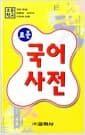초등학교 표준 국어사전 - 2014년판