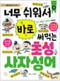 너무 쉬워서 바로 써먹는 초성 사자성어