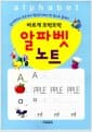 바르게 또박또박 알파벳 노트