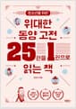 청소년을 위한 위대한 동양 고전 25권을 1권으로 읽는 책